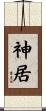 神居 Scroll