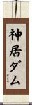 神居ダム Scroll