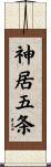 神居五条 Scroll