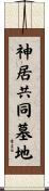 神居共同墓地 Scroll
