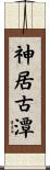 神居古潭 Scroll