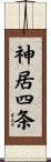 神居四条 Scroll