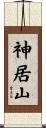 神居山 Scroll