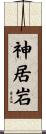 神居岩 Scroll