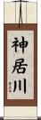神居川 Scroll