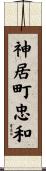 神居町忠和 Scroll