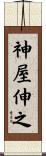 神屋伸之 Scroll