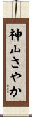 神山さやか Scroll