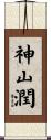 神山潤 Scroll
