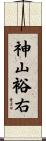 神山裕右 Scroll