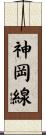 神岡線 Scroll