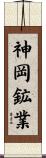 神岡鉱業 Scroll