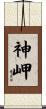 神岬 Scroll