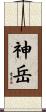 神岳 Scroll