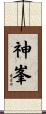 神峯 Scroll
