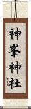 神峯神社 Scroll
