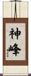 神峰 Scroll