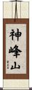 神峰山 Scroll