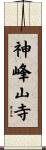 神峰山寺 Scroll