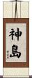 神島 Scroll