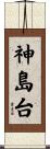 神島台 Scroll