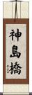 神島橋 Scroll