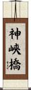 神峽橋 Scroll