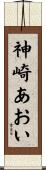 神崎あおい Scroll