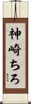 神崎ちろ Scroll