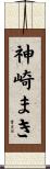 神崎まき Scroll