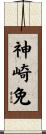 神崎免 Scroll