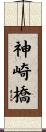 神崎橋 Scroll