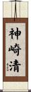 神崎清 Scroll