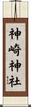 神崎神社 Scroll