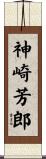 神崎芳郎 Scroll