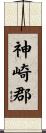 神崎郡 Scroll