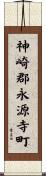 神崎郡永源寺町 Scroll