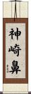 神崎鼻 Scroll