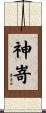 神嵜 Scroll