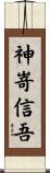 神嵜信吾 Scroll