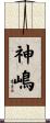神嶋 Scroll