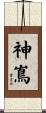 神嶌 Scroll