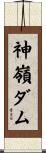 神嶺ダム Scroll