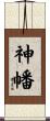 神幡 Scroll