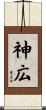 神広 Scroll