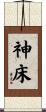 神床 Scroll