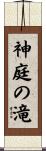 神庭の滝 Scroll