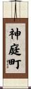 神庭町 Scroll