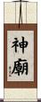 神廟 Scroll