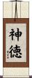 神徳 Scroll